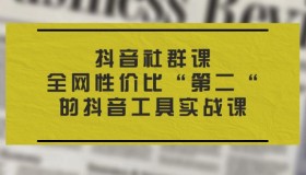 全网性价比“第二“的抖音工具实战课