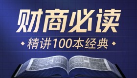 喜马讲书：提升财商必读100本经典