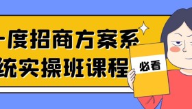 一度招商方案系统实操班课程