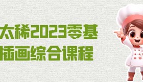 饭太稀2023零基础插画综合课程