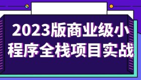 2023版商业级小程序全栈项目实战