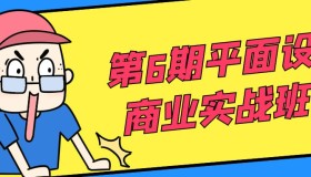 第6期平面设计商业实战班课