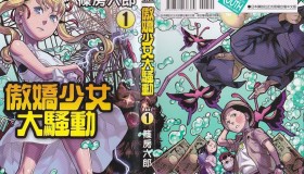 《傲娇少女大骚动》漫画书 10卷全 东立版 繁体中文