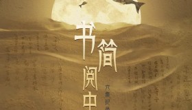 《书简阅中国》纪录片 (2021) 1080P