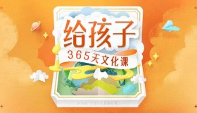 《给孩子的365天文化课》儿童教育有声读物