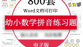 800套幼小数学拼音练习题