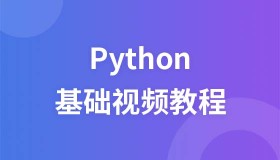 极客时间零基础学Python