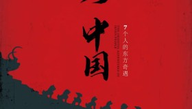 《你好中国》纪录片 (2019) 1080P