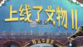 《上线了文物》纪录片 第二季 (2021) 1080P