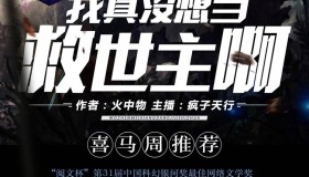 《我真没想当救世主啊》有声小说 科幻银河奖 疯子天行演播 922集完结