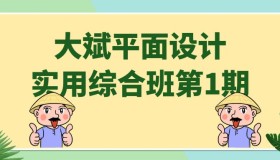 大斌平面设计实用综合班第1期