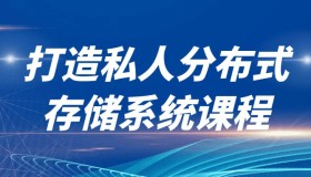 打造私人分布式存储系统课程