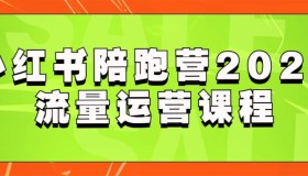 小红书陪跑营2023流量运营课程