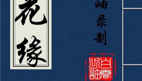 《镜花缘》有声小说 100回全 清代著名长篇小说 李汝珍著 白云出岫播讲