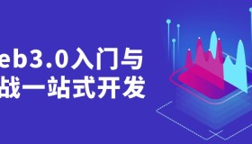 Web3.0入门与实战一站式开发