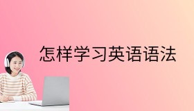 Ellen老师从零开始学英语语法视频课程