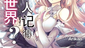 《为何无人记得我的世界》漫画书 10卷连载中  MOBI格式