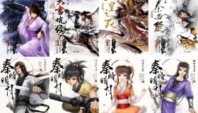 《秦时明月》有声小说 8部全 武侠仙侠 温世仁小说 有生听书演播