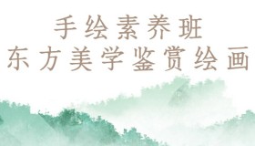 手绘素养班：东方美学鉴赏绘画