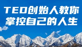 TED创始人教你掌控自己的人生