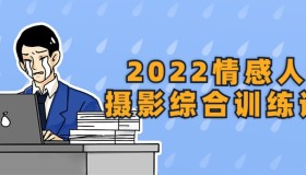 2022情感人像摄影综合训练课堂