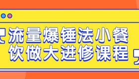 流量爆锤法小餐饮做大进修课程