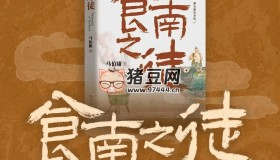 《食南之徒》有声小说 马伯庸最新美食奇书 张科学播讲 74集完结