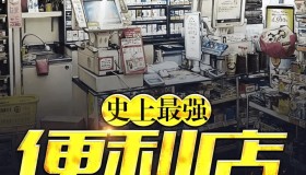 《史上最强便利店》有声小说 都市小说 精品双播 400集完结