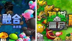 植物大战僵尸融合黑夜版v1.4