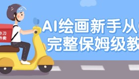 AI绘画新手从0-1完整保姆级教程