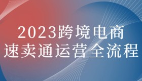 2023跨境电商速卖通运营全流程