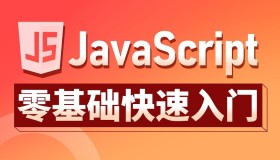 JavaScript从入门到高级教程