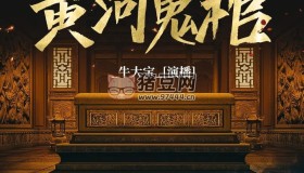 《黄河鬼棺》有声小说 灵异悬疑 牛大宝演播 88集完结