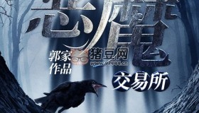 《恶魔交易所》有声小说 灵异悬疑 精品双播 250集完结