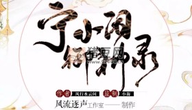 《宁小闲御神录》有声小说 东方玄幻 风流逐声工作室播讲 430集完结