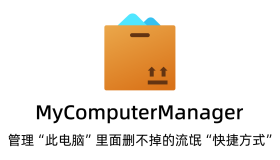 MyComputerManager：一款针对Windows系统的轻量级开源小工具