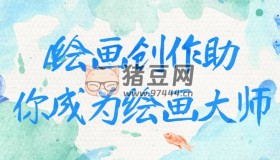 AI绘画创作助你成为绘画大师