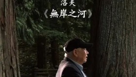 《他们在岛屿写作：无岸之河》纪录片 (2014) 1080p