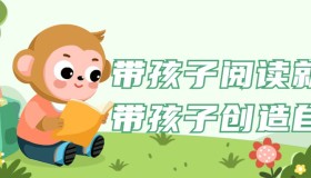 带孩子阅读就是带孩子创造自己