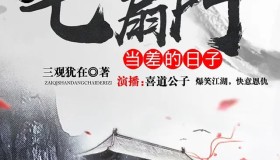 《在七扇门当差的日子》有声小说 双播爆笑武侠 主播喜道公子 292集完结