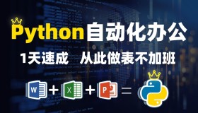 B站冰冷的希望123 Python办公篇