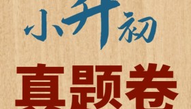 小白鸥小升初真题 (语数英详解版)