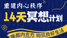 14天冥想计划构建内心秩序