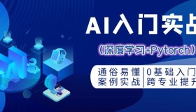 零基础AI入门实战：深度学习+Pytorch