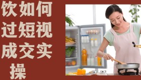 餐饮如何通过短视频成交实操