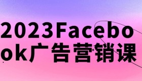 2023Facebook广告营销课