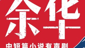 《余华·中短篇小说集》有声小说 人性六宗罪 主播：李满超 224集完结