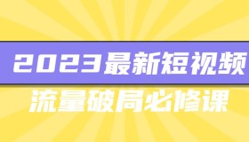 2023最新短视频流量破局必修课