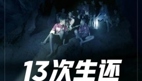 《13次生还：全景还原泰国山洞大救援》纪录片 (2018)