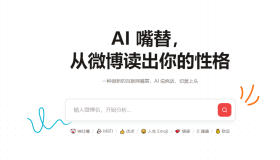 微博AI嘴替：使用AI分析微博账号，从微博中分析性格